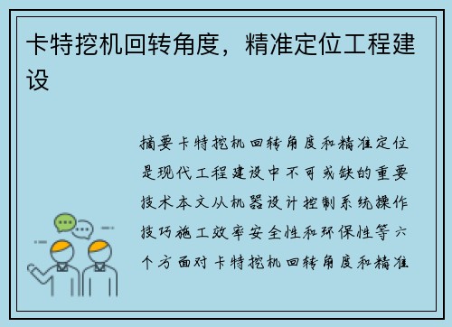 卡特挖机回转角度,精准定位工程建设