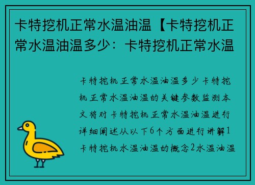 卡特挖机正常水温油温【卡特挖机正常水温油温多少:卡特挖机正常水温油温的关键参数监测】