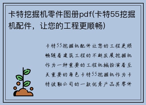 卡特挖掘机零件图册pdf(卡特55挖掘机配件,让您的工程更顺畅)