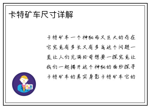 卡特矿车尺寸详解