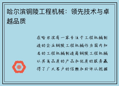 哈尔滨铜陵工程机械:领先技术与卓越品质