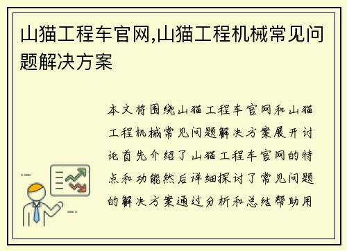 山猫工程车官网,山猫工程机械常见问题解决方案