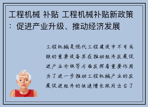 工程机械 补贴 工程机械补贴新政策:促进产业升级、推动经济发展