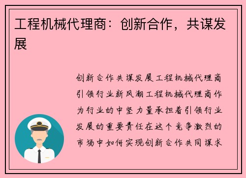 工程机械代理商:创新合作,共谋发展