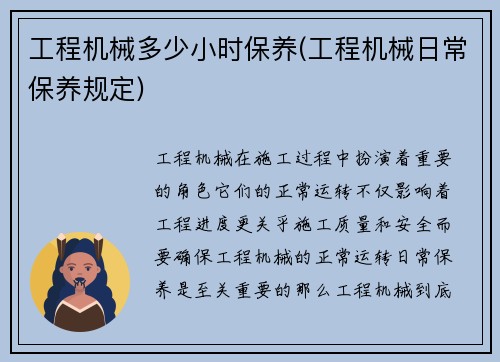 工程机械多少小时保养(工程机械日常保养规定)