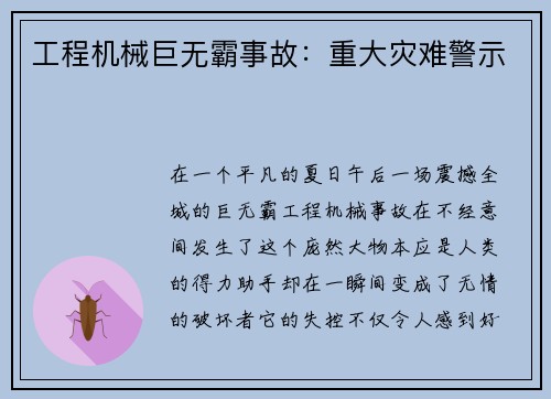 工程机械巨无霸事故:重大灾难警示