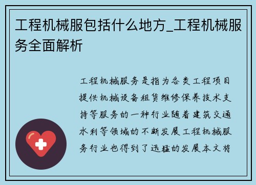 工程机械服包括什么地方_工程机械服务全面解析