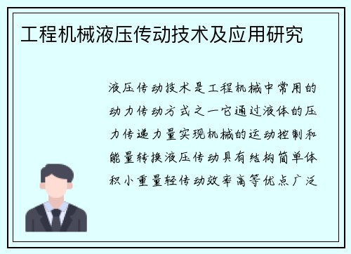 工程机械液压传动技术及应用研究