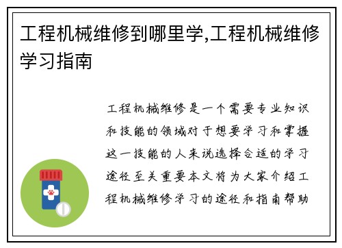 工程机械维修到哪里学,工程机械维修学习指南