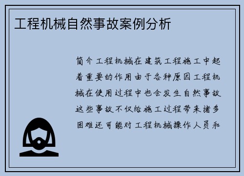 工程机械自然事故案例分析