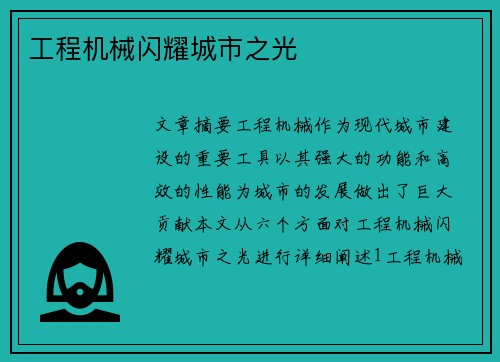 工程机械闪耀城市之光