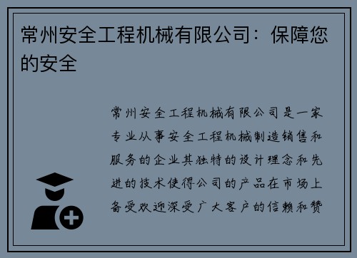 常州安全工程机械有限公司:保障您的安全