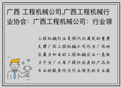 广西 工程机械公司,广西工程机械行业协会:广西工程机械公司:行业领先的专业服务商