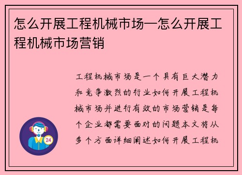 怎么开展工程机械市场—怎么开展工程机械市场营销