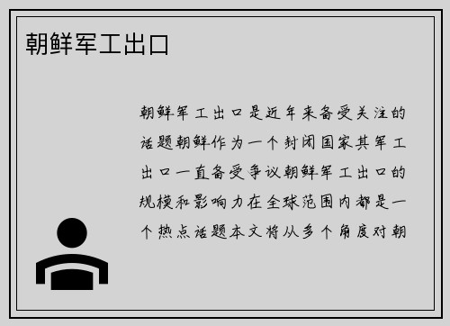 朝鲜军工出口
