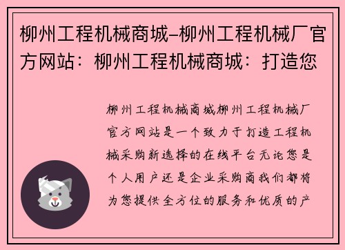 柳州工程机械商城-柳州工程机械厂官方网站:柳州工程机械商城:打造您的工程机械采购新选择