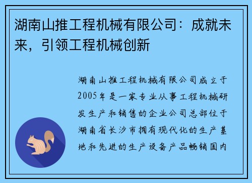 湖南山推工程机械有限公司：成就未来，引领工程机械创新