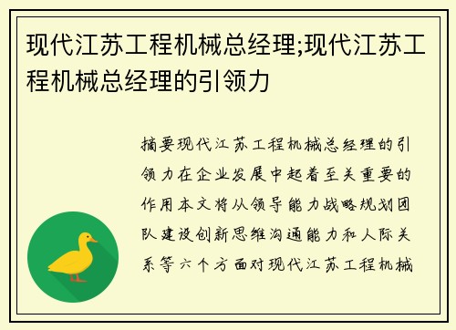现代江苏工程机械总经理;现代江苏工程机械总经理的引领力