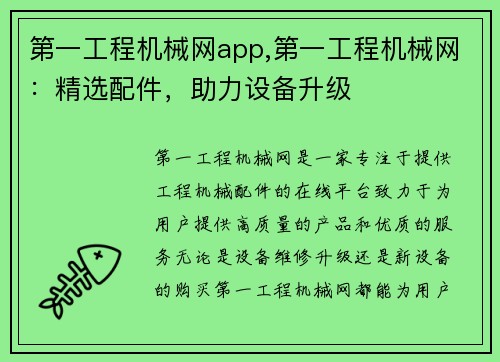 第一工程机械网app,第一工程机械网:精选配件,助力设备升级