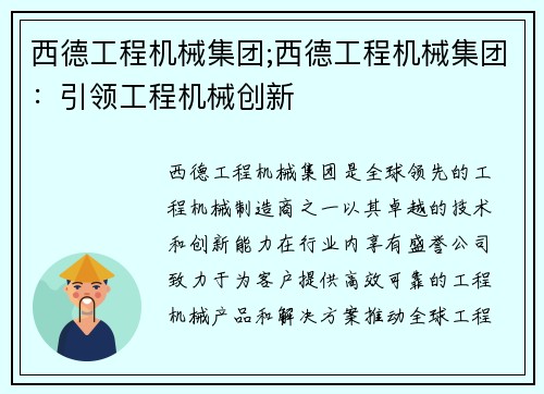 西德工程机械集团;西德工程机械集团:引领工程机械创新
