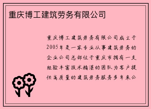 重庆博工建筑劳务有限公司