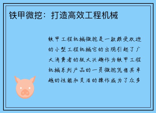 铁甲微挖:打造高效工程机械