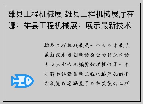雄县工程机械展 雄县工程机械展厅在哪:雄县工程机械展:展示最新技术与创新