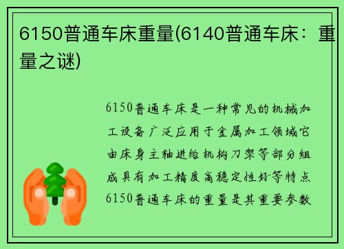 6150普通车床重量(6140普通车床:重量之谜)