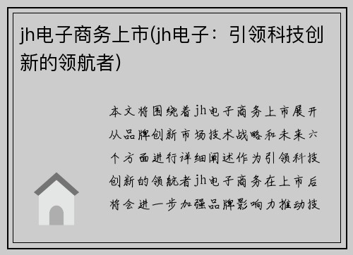 jh电子商务上市(jh电子：引领科技创新的领航者)