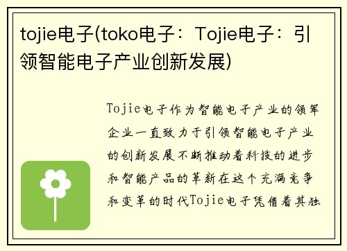 tojie电子(toko电子:Tojie电子:引领智能电子产业创新发展)