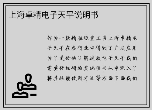 上海卓精电子天平说明书