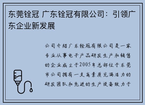 东莞铨冠 广东铨冠有限公司:引领广东企业新发展