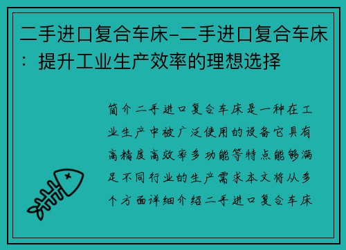 二手进口复合车床-二手进口复合车床:提升工业生产效率的理想选择
