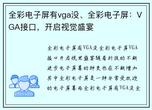 全彩电子屏有vga没、全彩电子屏:VGA接口,开启视觉盛宴