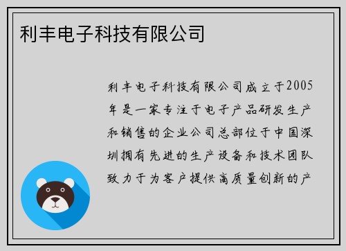 利丰电子科技有限公司