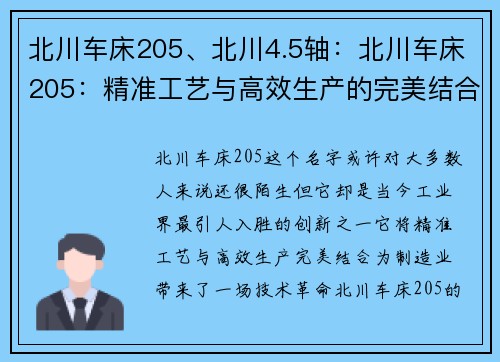 北川车床205、北川4.5轴:北川车床205:精准工艺与高效生产的完美结合