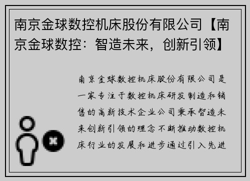 南京金球数控机床股份有限公司【南京金球数控:智造未来,创新引领】
