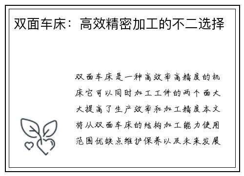 双面车床:高效精密加工的不二选择
