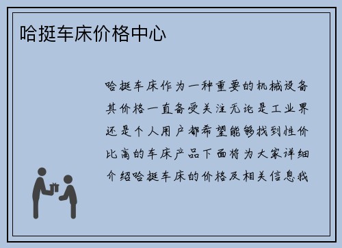 哈挺车床价格中心