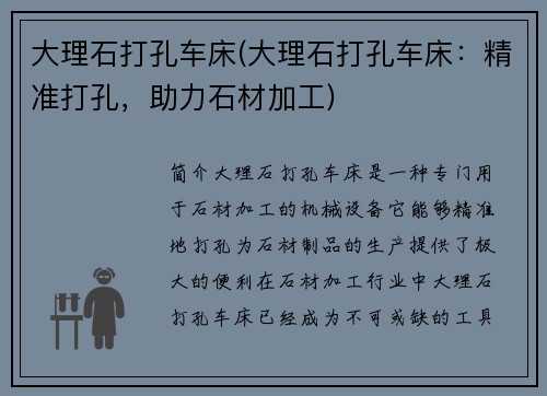 大理石打孔车床(大理石打孔车床:精准打孔,助力石材加工)