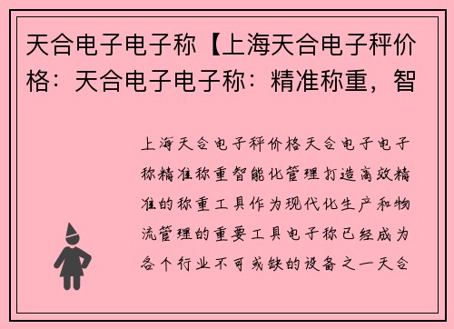 天合电子电子称【上海天合电子秤价格:天合电子电子称:精准称重,智能化管理】