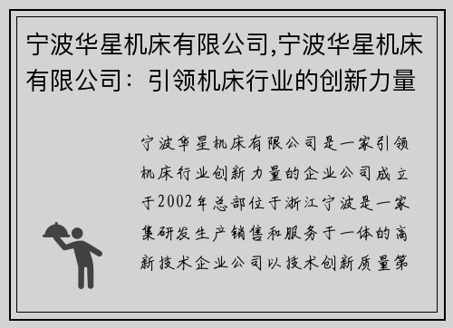 宁波华星机床有限公司,宁波华星机床有限公司:引领机床行业的创新力量