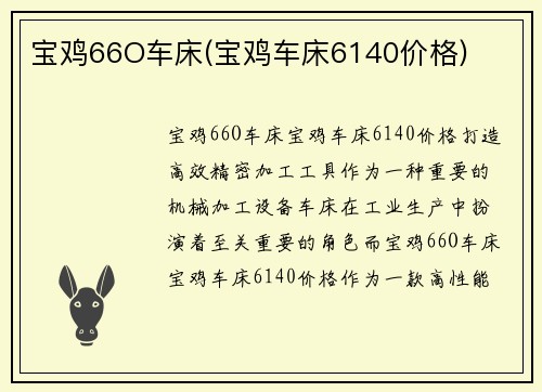 宝鸡66O车床(宝鸡车床6140价格)
