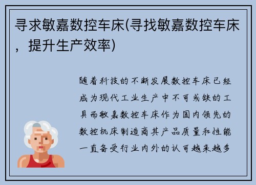 寻求敏嘉数控车床(寻找敏嘉数控车床,提升生产效率)