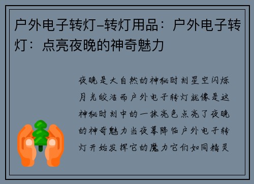 户外电子转灯-转灯用品:户外电子转灯:点亮夜晚的神奇魅力