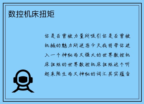 数控机床扭矩