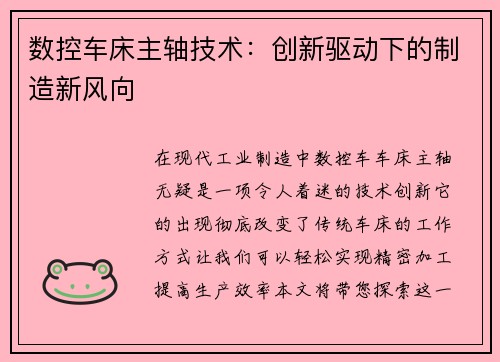 数控车床主轴技术:创新驱动下的制造新风向