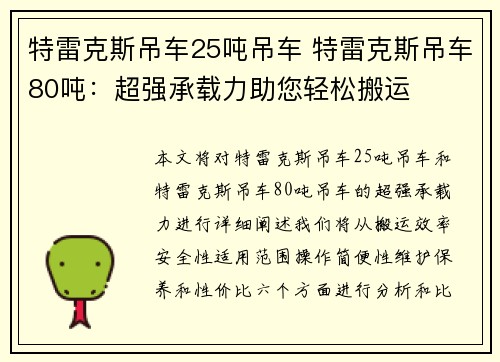 特雷克斯吊车25吨吊车 特雷克斯吊车80吨：超强承载力助您轻松搬运