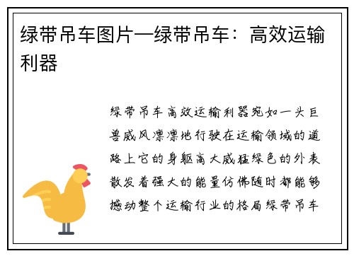 绿带吊车图片—绿带吊车:高效运输利器