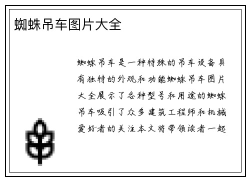 蜘蛛吊车图片大全